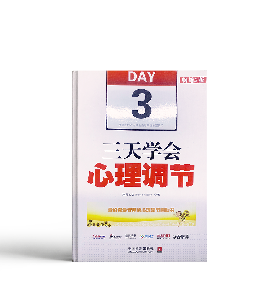 3天学会心理调节