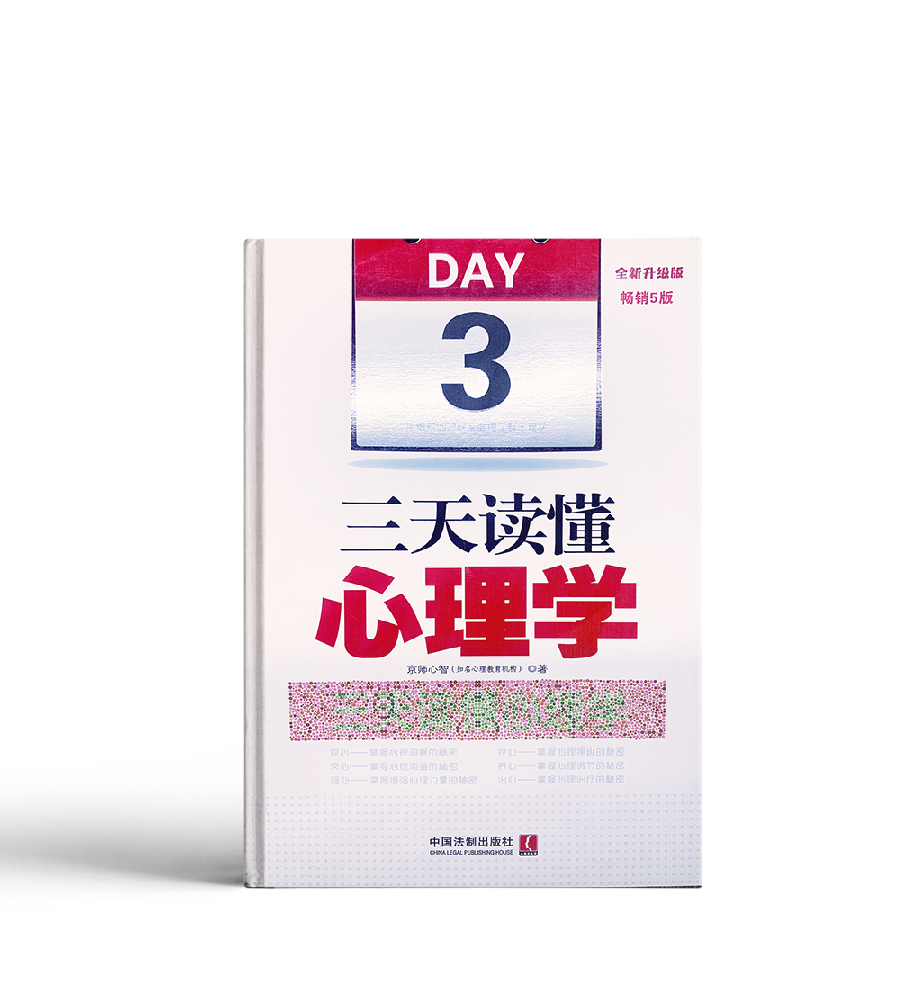 3天读懂心理学