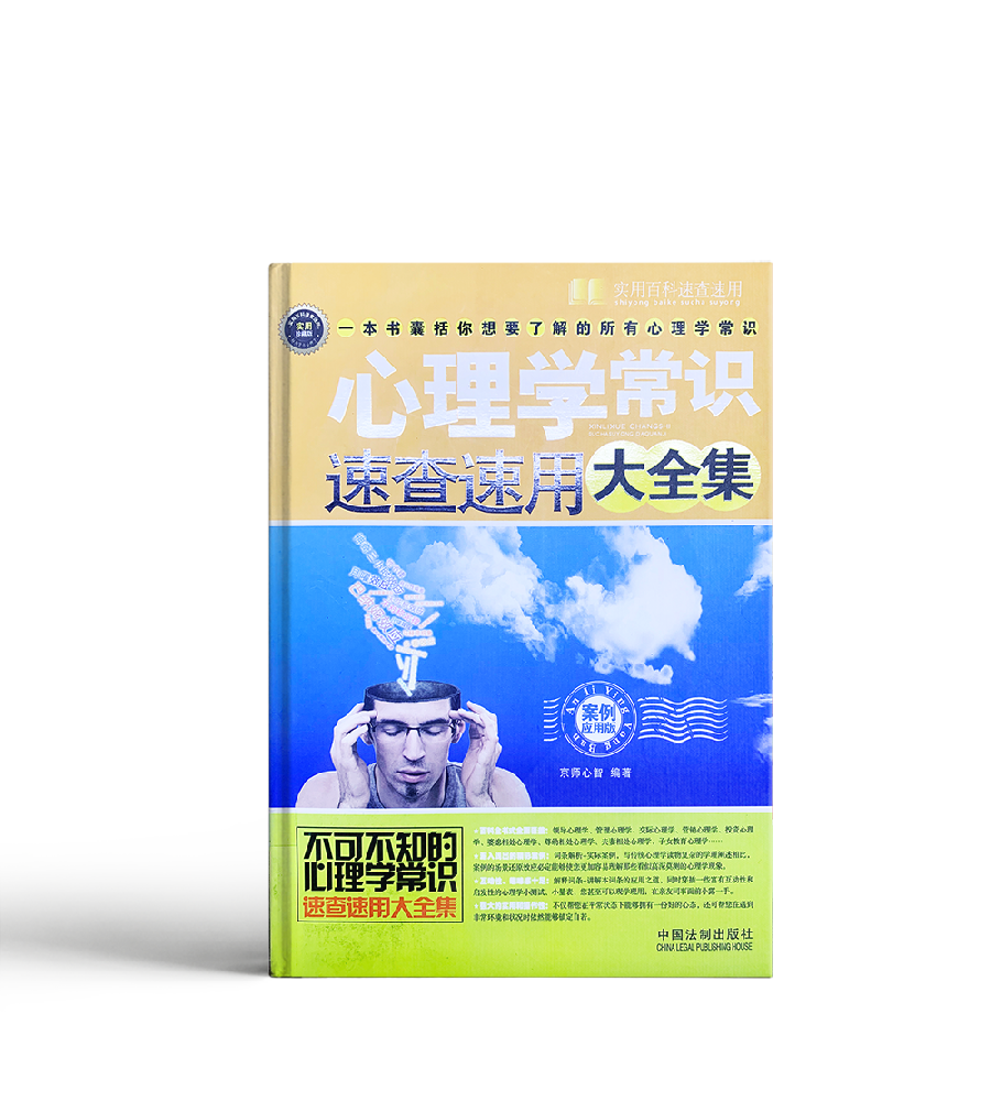 心理学常识速查速用大全集