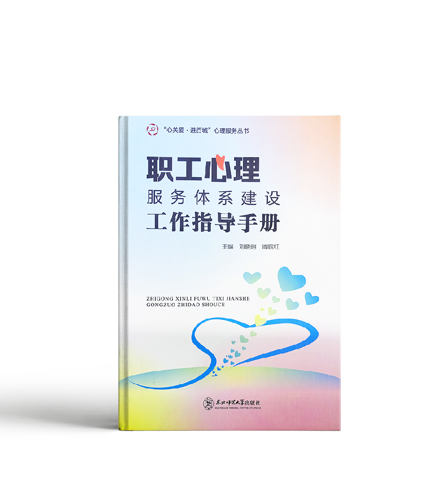职工心理服务体系建设指导手册
