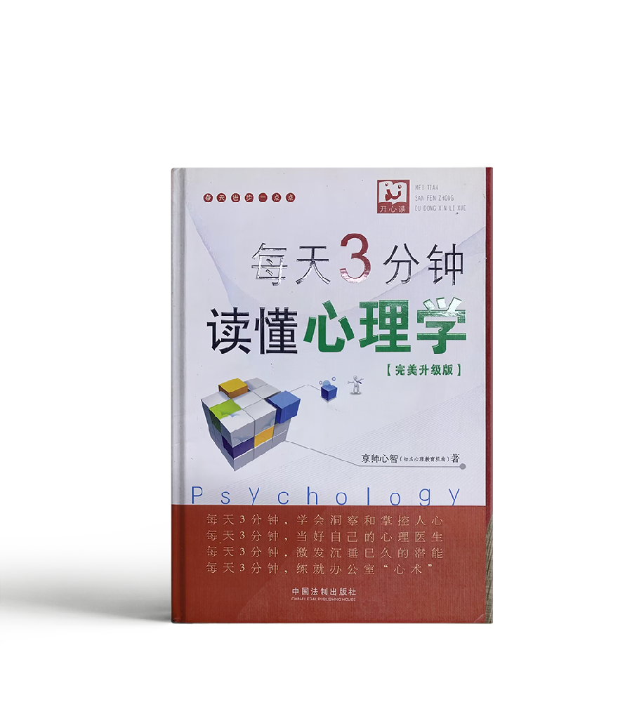 每天3分钟读懂心理学