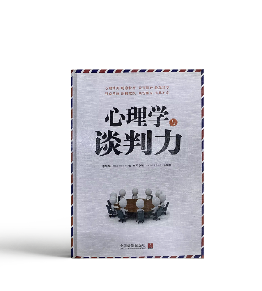 心理学谈判力