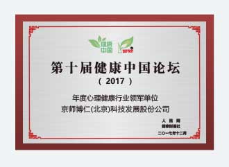 心理健康行业领军单位称号