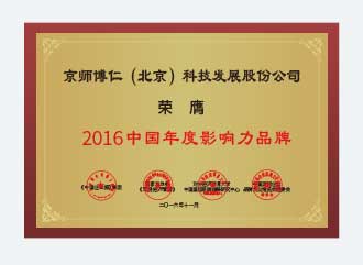 荣膺中国年度影响力品牌