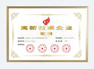 高新技术企业证书