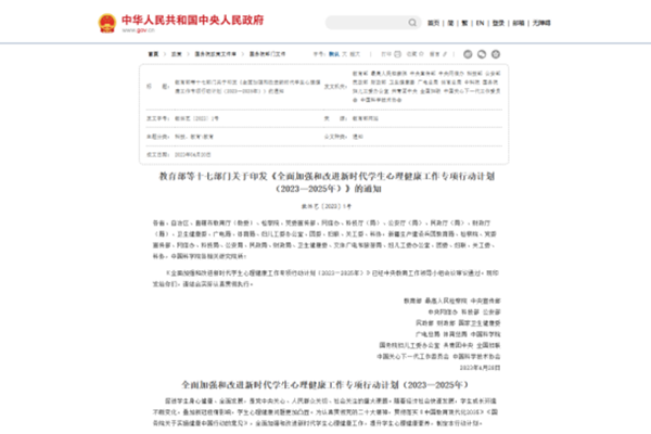 教育部等十七部门关于印发《全面加强和改进新时代学生心理健康工作专项行动计划（2023—2025年）》的通知